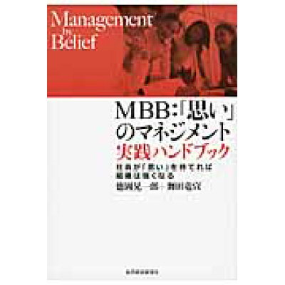 ＭＢＢ：「思い」のマネジメント実践ハンドブック 社員が「思い」を持てれば組織は強くなる  /東洋経済新報社/徳岡晃一郎